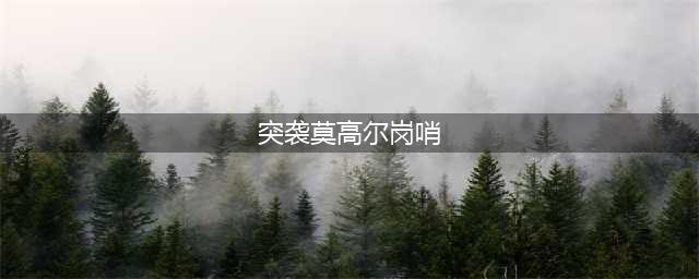 纳格兰先祖之地在哪里(突袭莫高尔岗哨)