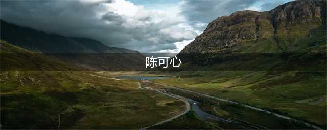 实力美女陈可心(陈可心)