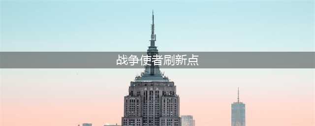 《魔兽世界》战争使者玛柯拉克在哪刷 刷新位置分享(战争使者刷新点)