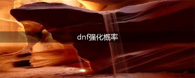 dnf强化几率表