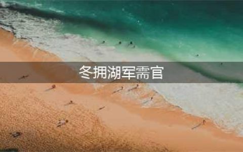 魔兽世界怀旧服WLK冬拥湖军需官位置一览