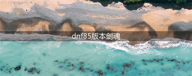 dnf起源版本剑魂85史诗用什么好(dnf85版本剑魂)