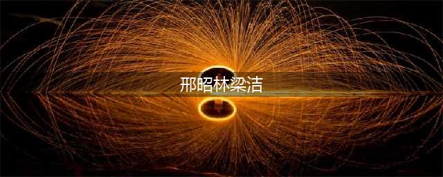梁洁邢昭林CP感十足，粉丝：差点忘了她订婚了！(邢昭林梁洁)