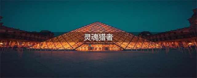 《DNF》90级带灵魂猎者还有用吗(灵魂猎者)