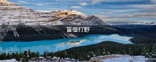 LOL11.12盲僧打野怎么玩 盲僧打野玩法技巧攻略