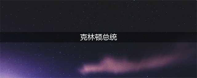 美国历届总统一览表(克林顿总统)