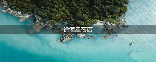 曾是刘欢得意门生的她，却身份造假，混夜店，私生活混乱！如今暴瘦50斤让人认不出！(徐海星夜店)