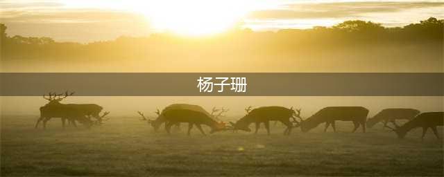 杨子珊产女后，六一晒孕肚照，感觉也就肚子大了，脸蛋一点都没变(杨子珊)