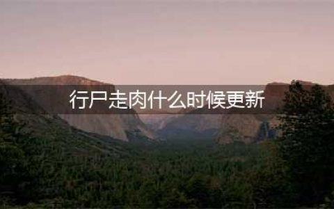 《行尸走肉最终季》后续章节什么时候更新 更新时间预测(行尸走肉什么时候更新)