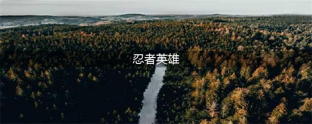 《LOL》忍者英雄介绍 忍者英雄汇总(忍者英雄)