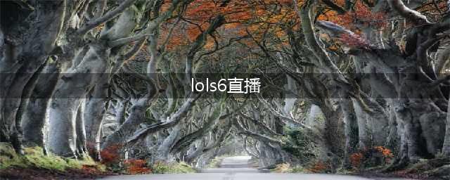 lols6全球总决赛直播SKTvsSSG 2016SKT加冕三冠王(lols6直播)