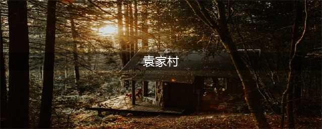 陕西最著名的民俗村“袁家村”解读袁家村发展模式(袁家村)
