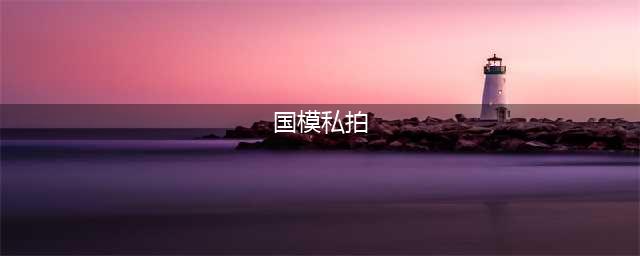 高清国模私拍写真套图无水印手机壁纸(国模私拍)