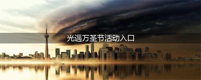 《光遇》万圣节活动地图进入方法2022