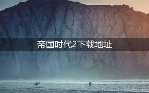 帝国时代2手机单机版下载2022 帝国时代2手机版最新(帝国时代2下载地址)