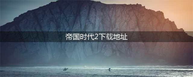 帝国时代2手机单机版下载2022 帝国时代2手机版最新(帝国时代2下载地址)