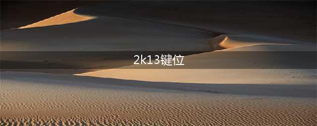 《NBA 2K13》键盘操作方法大全(2k13键位)