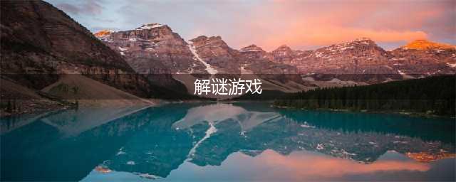 最新解谜游戏排行榜推荐前十名2021 好玩的十大解谜游戏合集推荐(解谜游戏)