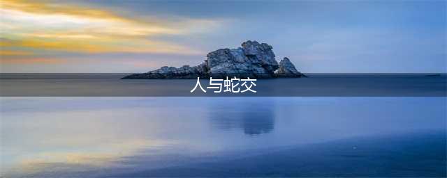夫妻俩看蛇交配，导致蛇大量死亡和受伤，遇到蛇交配真的不吉利吗(人与蛇交)