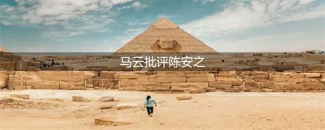成功学都是骗人的？马云怒怼陈安之，揭露成功的真正秘密(马云批评陈安之)