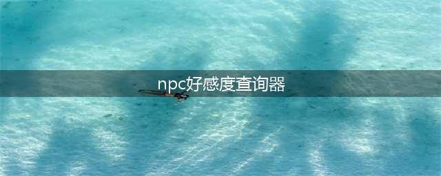《江湖悠悠》NPC好感度攻略 物品数据介绍(npc好感度查询器)