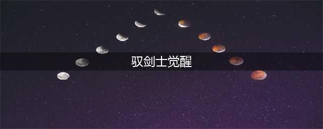 《DNF》驭剑士三觉技能怎么样 驭剑士三觉100级技能一览