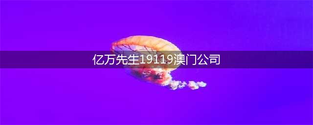 聚焦绿色双碳目标 云峰新材质造品质人居空间(亿万先生19119澳门公司)