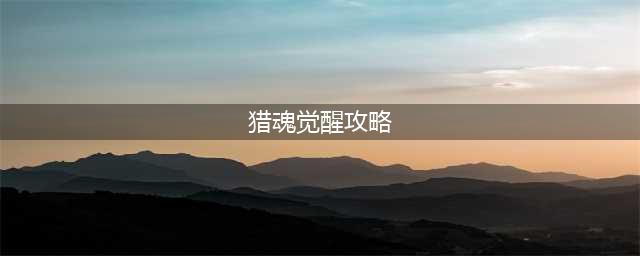 猎魂觉醒新手怎么玩 新手玩法攻略一览