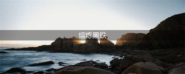 《魔兽世界怀旧服》黑铁矿石怎么熔炼 黑铁矿石熔炼方法分享(熔炼黑铁)