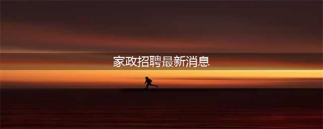 我国家政从业人员超过3000万，实际需求超过5000万(家政招聘最新消息)