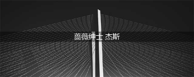 LOL蔷薇绅士杰斯皮肤有特效吗 蔷薇绅士值不值得入手