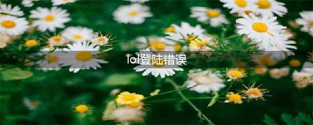 《英雄联盟》登录失败怎么办 登录失败解决方法(lol登陆错误)