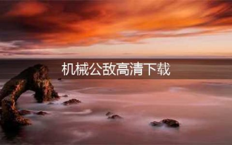 兰博枪战2破解版怎么下载 破解版下载安装教程(机械公敌高清下载)