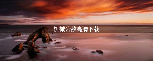 兰博枪战2破解版怎么下载 破解版下载安装教程(机械公敌高清下载)
