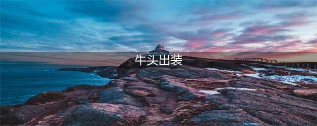 《lol手游》无限火力牛头最强出装推荐 牛头怎么出装(牛头出装)