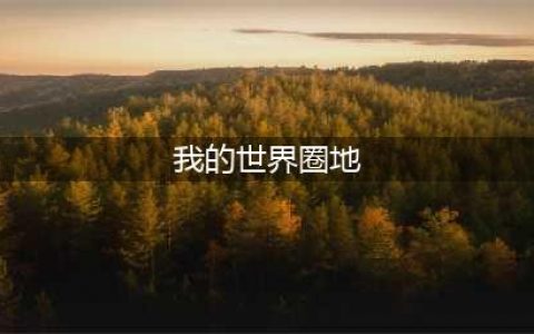 我的世界如何圈地