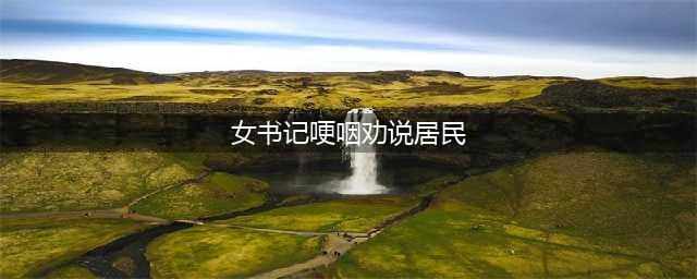 扬州社区女书记哽咽劝说居民：不要和志愿者吵了，理解一下我们好吗(女书记哽咽劝说居民)