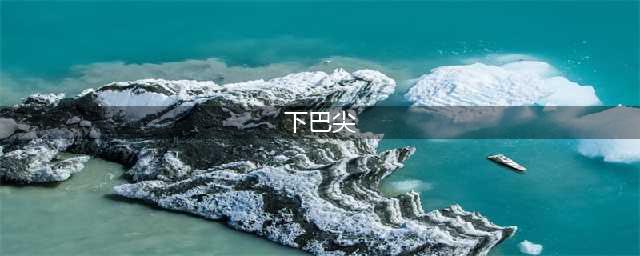面相学：下巴太尖会克夫？原来下巴才是福气的代表(下巴尖)