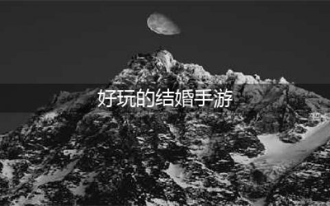 有什么可以结婚的手游不氪金 2022不氪金结婚的手游推荐(好玩的结婚手游)