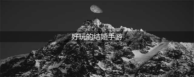 有什么可以结婚的手游不氪金 2022不氪金结婚的手游推荐(好玩的结婚手游)
