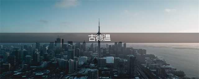 《原神》古德温地图位置推荐 古德温攻略(古德温)