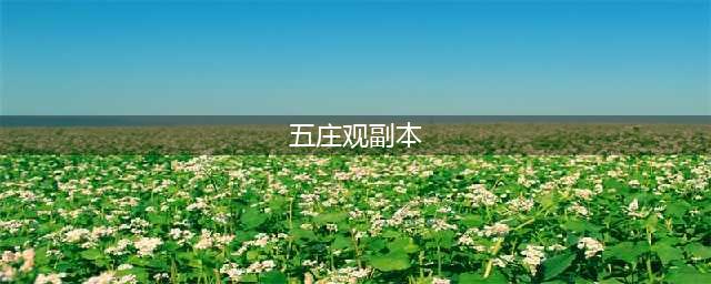 《梦幻西游》五庄观副本怎么打 五庄观副本打法技巧攻略(五庄观副本)