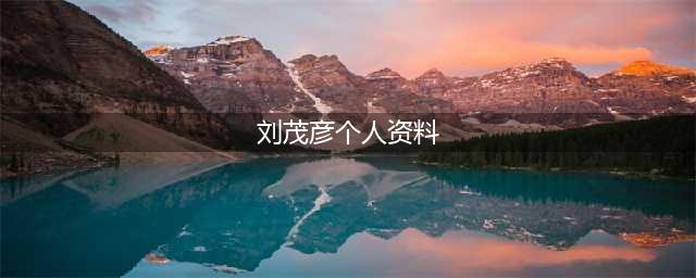 刘茂彦是谁，刘茂彦和陆景是同一个人吗(刘茂彦个人资料)