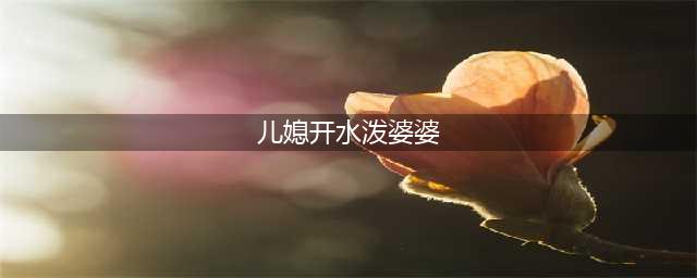 儿媳开水泼婆婆 事后坚决否认 反称婆婆精神不正常(儿媳开水泼婆婆)