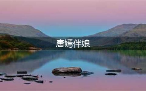 当初唐嫣伴娘团被笑没档次，如今个个红得发紫，还是唐嫣眼光准(唐嫣伴娘)