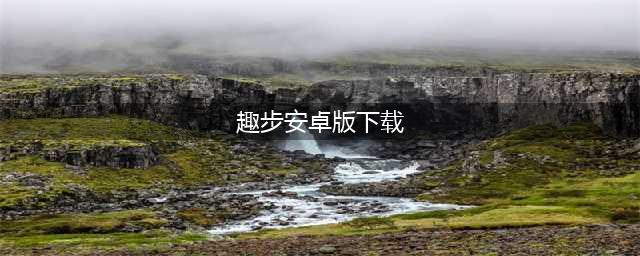“趣步”APP称走路能赚钱！请停止你的传销表演(趣步安卓版下载)