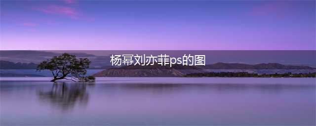 P成黑白照后，杨幂刘亦菲杨颖惊艳不少，却仍比不上她？(杨幂刘亦菲ps的图)