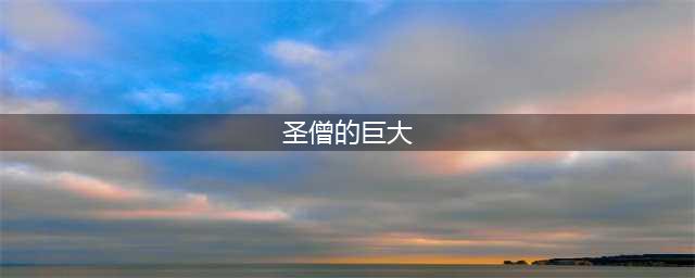 高达 111 米的巨大圣僧，位于泰国森林公园内，十分壮观(圣僧的巨大)