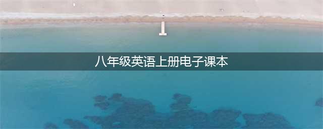 人教版八年级英语上册电子课本，最新高清版(八年级英语上册电子课本)