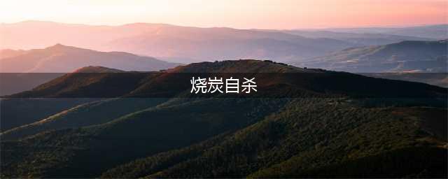 “烧炭自杀”没痛苦？别被电视剧骗了，很多人不明白真实感受(烧炭自杀)